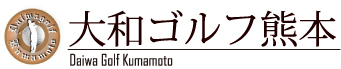 ゴルフ会員権の大和ゴルフ熊本